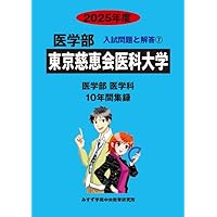 日本医科大学 2025年度―10年間収録 (医学部入試問題と解答) | みすず